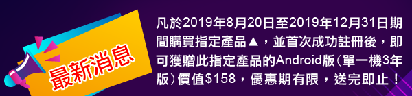 凡於2019年8月20日至2019年12月31日期間購買指定產品▲，並首次成功註冊後，即可獲贈此指定產品的Android版(單一機3年版) ✽價值$158，優惠期有限，送完即止！
查詢熱線：2520 2226
▲指定產品為九方W10專業版或快碼v10版
✽通過Google play store下載。

1.  此優惠只限指定產品：九方W10專業版(3年版) 或 快碼v10(3年版)〔零售單機盒裝及九方網頁購買均適用〕

2. 客戶需於2019年8月20日至2019年12月31日期間成功註冊此產品，並透過本公司成功註冊的電郵確認，方可獲贈九方 或 快碼Android版(單一機3年版)，下稱”贈品”。

3.  是次送贈的”贈品”，須於九方W10專業版(3年版) 或 快碼v10(3年版)的〔軟件序號〕首次成功註冊日起計，3個月內註冊使用【逾期無效】。

4.  “贈品”只授權安裝在壹台智能手機或平板電腦上使用，程式需通過Google play store下載，授權使用期為3年。

5. 如對此優惠有任何爭議，九方科技(零售)有限公司，保留此優惠的最終決定權！
